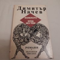 Колелото, Нощ без тебе - Димитър Начев, снимка 1 - Художествена литература - 23598553