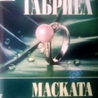 Маската на времето Мариус Габриел, снимка 1 - Художествена литература - 24480394