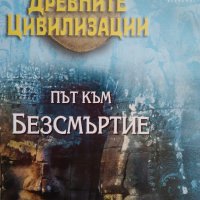 Рийдърс Дайджест "Път към безсмъртие" на DVD - колекция "Среща с древните цивилизации", снимка 1 - Други жанрове - 24547342