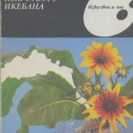 Изкуството икебана.  Рима Мирска, снимка 1 - Художествена литература - 14686401