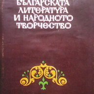 Българската литература и народното творчество  Колектив, снимка 1 - Художествена литература - 16609413