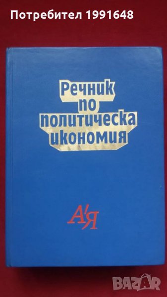 Книги за икономия: „Речник по политическа икономия А / Я“ – съставител к.ик.н. Емилия Иванова, снимка 1