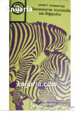 Зелените хълмове на Африка , снимка 1