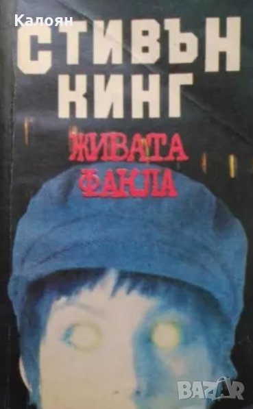 Стивън Кинг - Живата факла, снимка 1