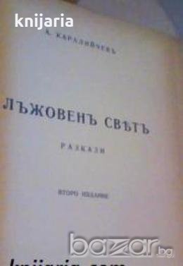 Лъжовенъ свѣтъ , снимка 1