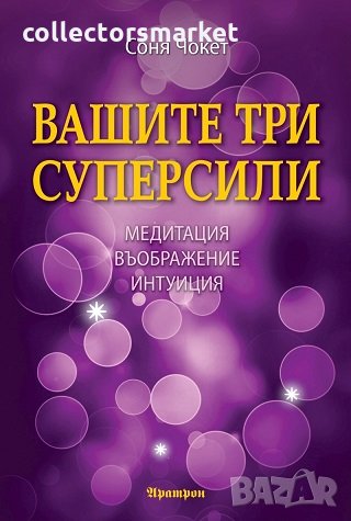 Вашите три суперсили, снимка 1