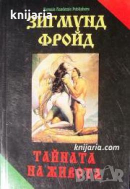 Тайната на живота , снимка 1