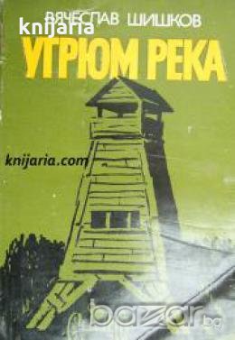 Угрюм река в 2 тома: Том 1-2 , снимка 1