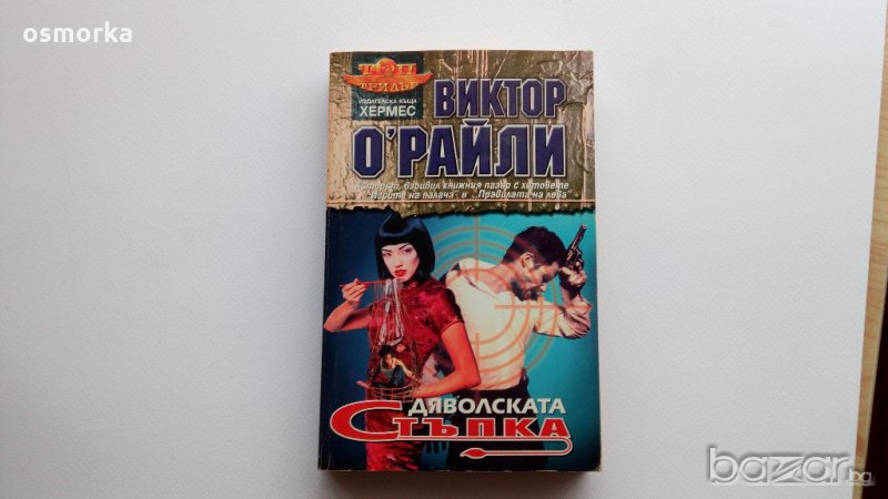 Дяволската стъпка - Виктор О'Райли трилър, снимка 1
