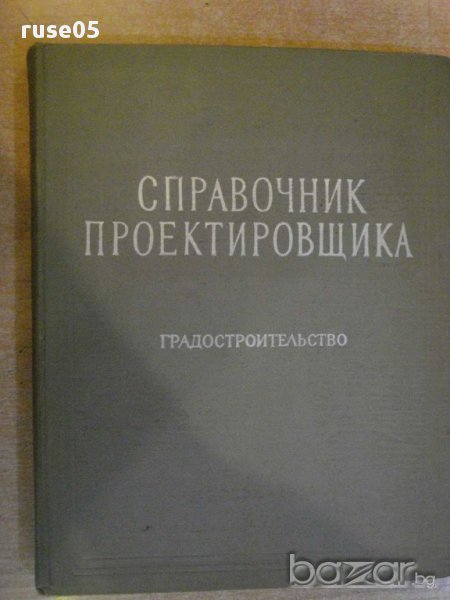 Книга "Справочник проектировщика - В.А.Шквариков" - 368 стр., снимка 1
