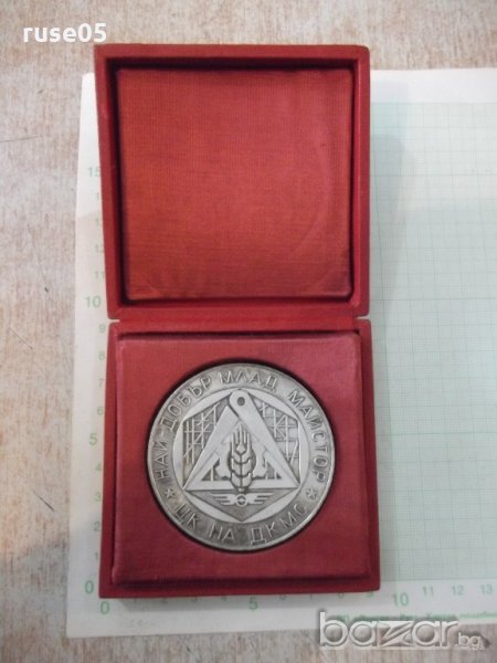 Плакет "Най - добър млад майстор - ЦК на ДКМС" с кутия, снимка 1