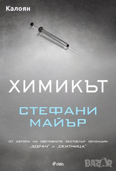 Стефани Майър - Химикът (меки корици), снимка 1