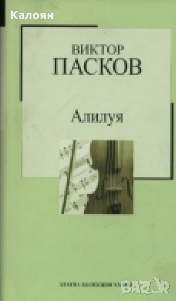 Виктор Пасков - Алилуя (Труд), снимка 1