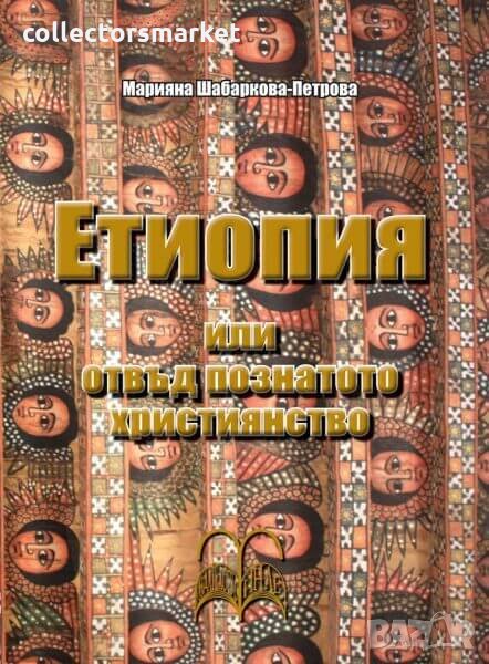 Етиопия или отвъд познатото християнство, снимка 1