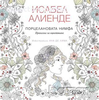 Порцелановата нимфа. Приказка за оцветяване, снимка 1