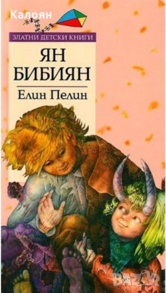 Елин Пелин - Ян Бибиян (Труд), снимка 1