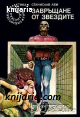 Библиотека Галактика номер 3: Завръщане от звездите , снимка 1