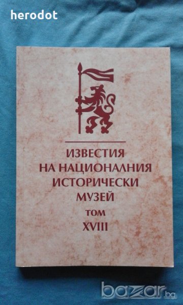 Известия на Националния исторически музей. Том 18, снимка 1