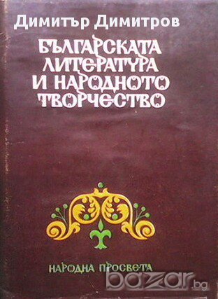 Българската литература и народното творчество  Колектив, снимка 1