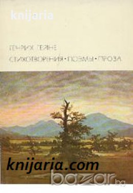 Библиотека всемирной литературы номер 72: Генрих Гейне Стихотворения. Поэмы. Проза , снимка 1