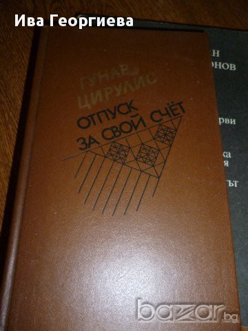 Отпуск за свой счёт – Гунар Цирулис, снимка 1 - Художествена литература - 17572882
