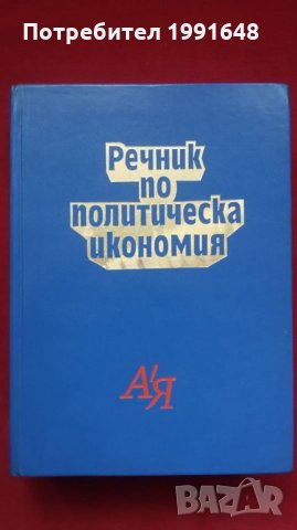 Книги за икономия: „Речник по политическа икономия А / Я“ – съставител к.ик.н. Емилия Иванова