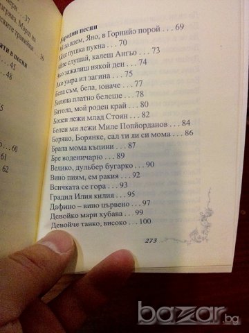 ♫♫♫ Песните на моя живот- Сборник на вечните български песни , снимка 3 - Художествена литература - 9666223