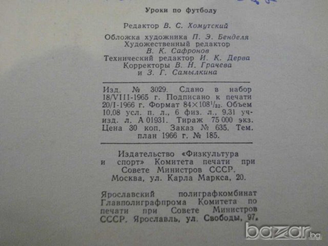 Книга "Уроки по футболу - М.Сушков" - 192 стр., снимка 6 - Специализирана литература - 7969932