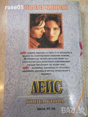Книга "Лейс - книга втора - Шърли Конран" - 544 стр., снимка 7 - Художествена литература - 24873336