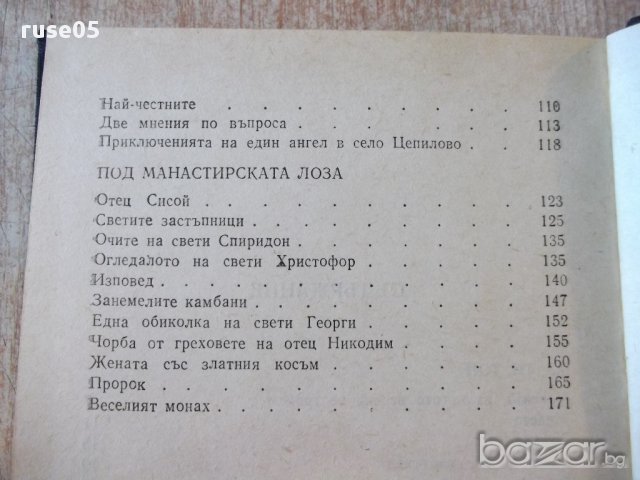 Книга "Аз,ти,той.Под манастирската лоза-Елин Пелин"-188стр., снимка 5 - Художествена литература - 17427511