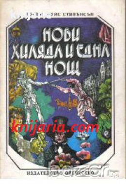 Нови хиляда и една нощ