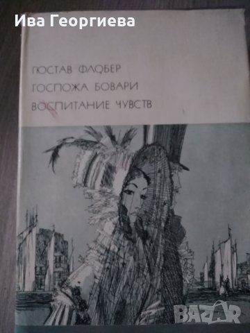 Госпожа Бовари. Воспитание чувств - Гюстав Флобер