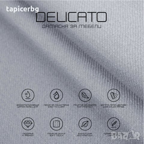 Дамаска - Деликато (1-19), снимка 18 - Платове и дамаски - 25572462