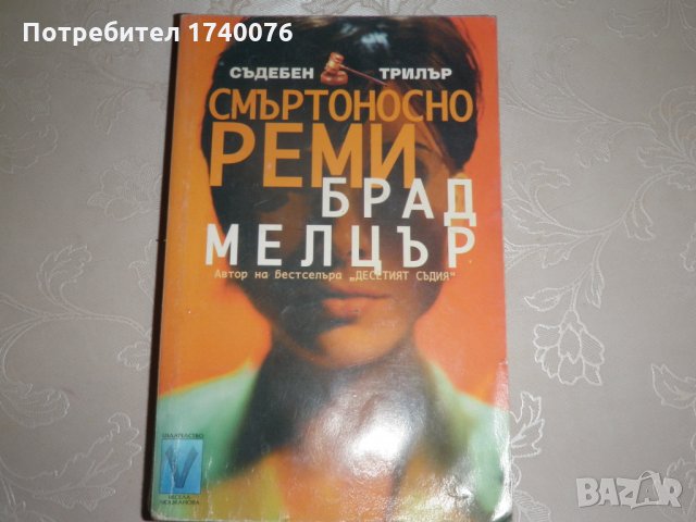 Смъртоносно реми - Брад Мелцър