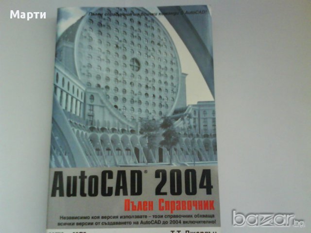 AutoCAD-2004-пълен справочник