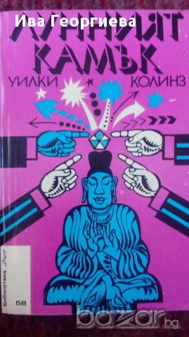 Лунният камък - Уилки Колинс