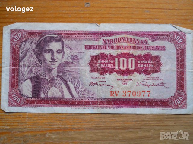 банкноти - Югославия III, снимка 3 - Нумизматика и бонистика - 23743410