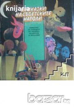 Приказки на съветските народи: Приказки на народите от Украйна, Белорусия и Молдавия 
