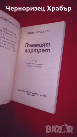 Големият портрет, снимка 2 - Художествена литература - 26028991