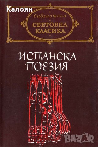 Испанска поезия (св.кл.)