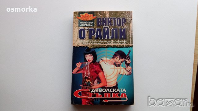 Дяволската стъпка - Виктор О'Райли трилър, снимка 1 - Художествена литература - 18384232