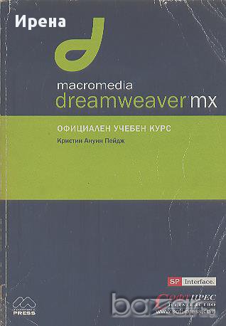 Macromedia DREAMWEAVER MX Официален учебен курс.  Кристин Ануин Пейдж, снимка 1