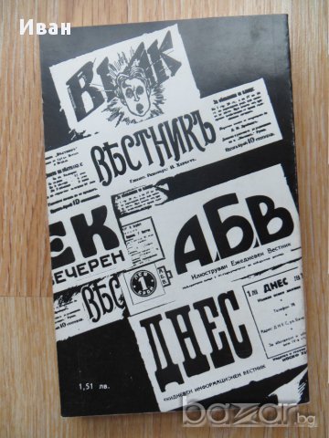 Йосиф Хербст Живот и смърт-Филип Панайотов, снимка 2 - Художествена литература - 15488200