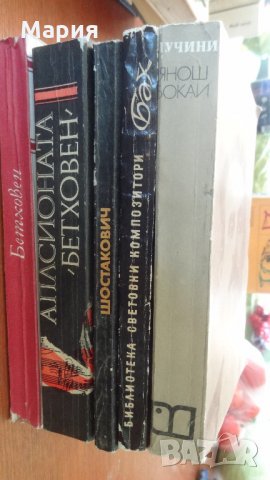 Книги за бележити музиканти и композитори, снимка 5 - Художествена литература - 21058672