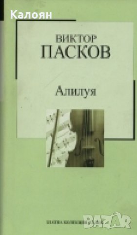 Виктор Пасков - Алилуя (Труд), снимка 1 - Българска литература - 24106399