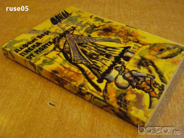 Книга "Писма от моята мелници - Алфонс Доде" - 208 стр., снимка 7 - Художествена литература - 8358409