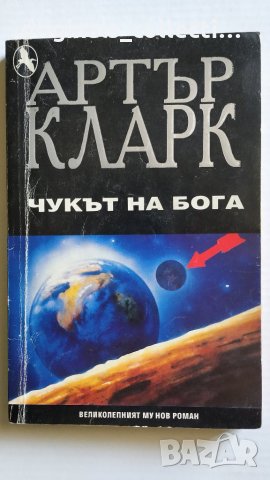 Роман - Чукът на Бога, снимка 3 - Специализирана литература - 24548996