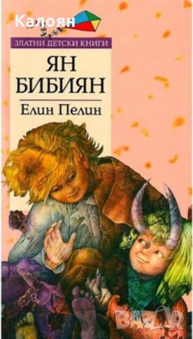 Елин Пелин - Ян Бибиян (Труд)