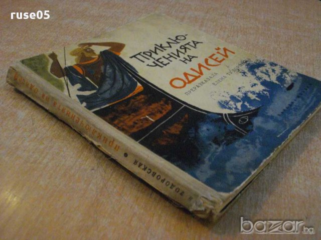 Книга "Приключенията на Одисей-Елена Тудоровска" - 160 стр., снимка 6 - Художествена литература - 12011809