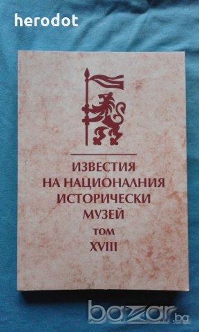 Известия на Националния исторически музей. Том 18, снимка 1 - Специализирана литература - 20453372